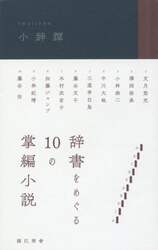 小辞譚　辞書をめぐる１０の掌編小説
