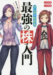 マンガでわかる最強の株入門　めざせ「億り人」！