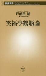 笑福亭鶴瓶論