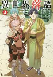 異世界落語　４