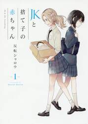 ＪＫと捨て子の赤ちゃん　１