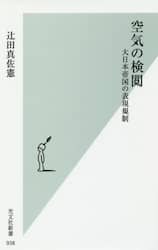 空気の検閲　大日本帝国の表現規制