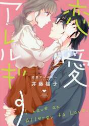 恋愛アレルギー