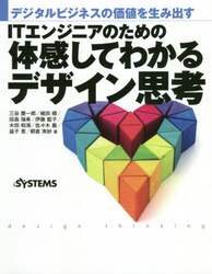ＩＴエンジニアのための体感してわかるデザイン思考　デジタルビジネスの価値を生み出す