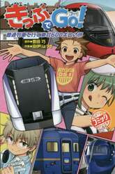 きっぷでＧｏ！　〔４〕