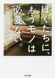 ぼくたちに、もうモノは必要ない。