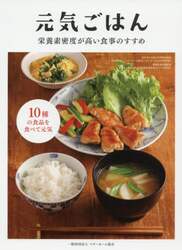 元気ごはん　栄養素密度が高い食事のすすめ