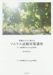 受験のプロに教わるソムリエ試験対策講座　２０１９年度版