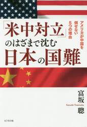 「米中対立」のはざまで沈む日本の国難　アメリカが中国を倒せない５つの理由