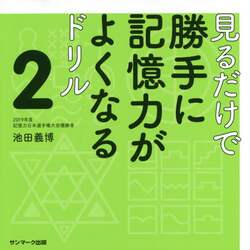 見るだけで勝手に記憶力がよくなるドリル　２