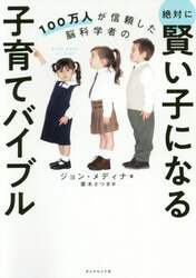 １００万人が信頼した脳科学者の絶対に賢い子になる子育てバイブル