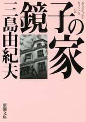 鏡子の家