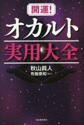 開運！オカルト実用大全