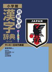 例解学習漢字辞典　サッカー日本代表版