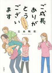 ご成長ありがとうございます　のびざかり編