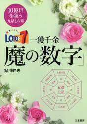 ロト７一獲千金「魔の数字」　１０億円を狙う九星と六曜