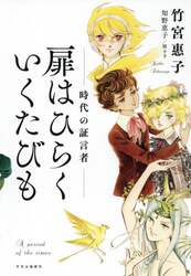 扉はひらくいくたびも　時代の証言者