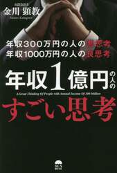 年収３００万円の人の悪思考年収１０００万円の人の良思考年収１億円の人のすごい思考