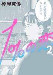 １％の恋　２