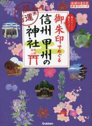 御朱印でめぐる信州甲州の神社　週末開運さんぽ　集めるごとに運気アップ！