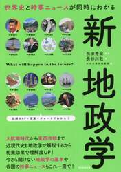 世界史と時事ニュースが同時にわかる新地政学