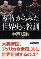 覇権からみた世界史の教訓