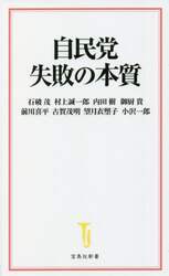 自民党失敗の本質