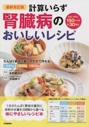 計算いらず腎臓病のおいしいレシピ　１日のたんぱく質指示量別に材料の分量を３段階から選べる