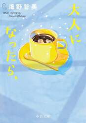 大人になったら、