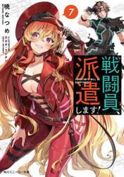 戦闘員、派遣します！　７