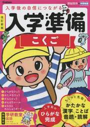 入学準備こくご　５～６歳