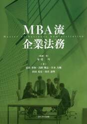 ＭＢＡ流企業法務