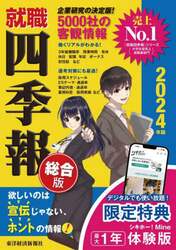 就職四季報　総合版　２０２４年版
