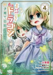 突然パパになった最強ドラゴンの子育て日記　かわいい娘、ほのぼのと人間界最強に育つ　４　ＴＨＥ　ＣＯＭＩＣ