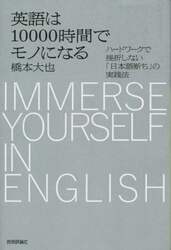 英語は１００００時間でモノになる　ハードワークで挫折しない「日本語断ち」の実践法