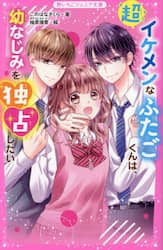 超イケメンなふたごくんは、幼なじみを独占したい