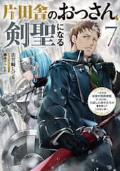 片田舎のおっさん、剣聖になる　ただの田舎の剣術師範だったのに、大成した弟子たちが俺を放ってくれない件　７