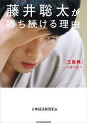 藤井聡太が勝ち続ける理由　王座戦－八冠の先へ