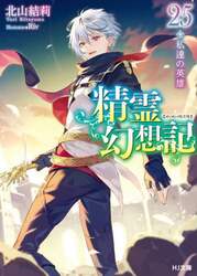 精霊幻想記　２５