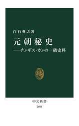 元朝秘史　チンギス・カンの一級史料