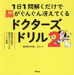 １日１問解くだけで脳がぐんぐん冴えてくるドクターズドリル　脳神経外科医が医学的エビデンスをベースに考案　２