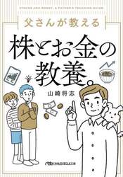 父さんが教える株とお金の教養。