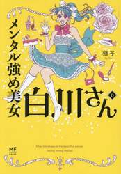メンタル強め美女白川さん　６