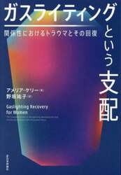 ガスライティングという支配　関係性におけるトラウマとその回復