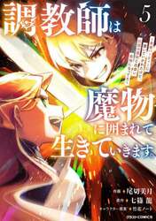 調教師は魔物に囲まれて生きていきます。　勇者パーティーに置いていかれたけど、伝説の魔物と出会い最強になってた　５