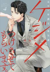 ケジメつけさせてもらいます。　元ヤン弁護士東矢斎　４