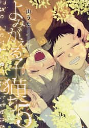 よみがえる子猫たち　５