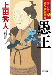 勘定侍柳生真剣勝負　８
