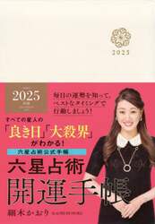 ’２５　六星占術　開運手帳