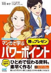 マンガで学ぶパワーポイント“勝てるプレゼン”